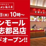 ラーメン魁力屋 イオンモール浜松志都呂店