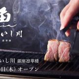 焼うお いし川 銀座凛華楼