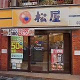 松屋 中井店