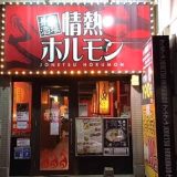 長田酒場 情熱ホルモン