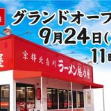 京都北白川 ラーメン魁力屋 門真店