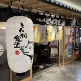 一笑一杯とん松食堂