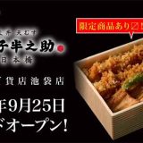 日本橋 天丼 天むす 金子半之助 西武百貨店池袋店