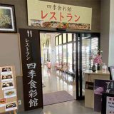 レストラン四季食彩館