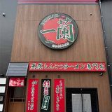 一蘭 町田店