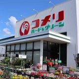 コメリハード&グリーン