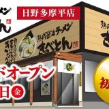 熟成醤油ラーメン きゃべとん 日野多摩平店