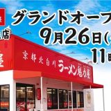 ラーメン魁力屋 相模原緑が丘店