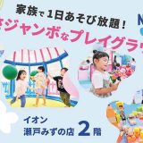 のびっこジャンボ 瀬戸みずの店