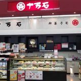 十万石ベイシア行田店