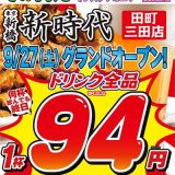 新時代 田町三田店