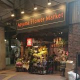 青山フラワーマーケット 綱島店