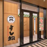 すし松 枚方市駅前店