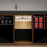 らぁ麺すぎ本 福岡空港国内ターミナル店