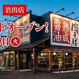丸源ラーメン 岩出店