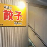 手作り餃子の弘ちゃん