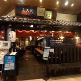 炭火焼 砺杜 イオンモールとなみ店