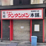 元祖ニュータンタンメン本舗 池袋東口店