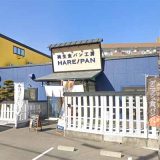 純生食パン工房 hare/pan 朝生田店