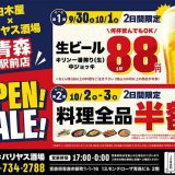 白木屋×バリヤス酒場 青森駅前店