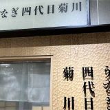 うなぎ四代目菊川 ラゾーナ川崎プラザ店