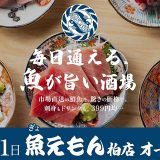 毎日通える、魚が旨い酒場 魚えもん 柏店