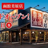 丸源ラーメン 函館美原店