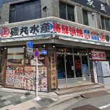 磯丸水産 赤羽南口店