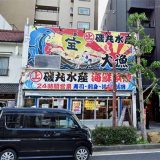 磯丸水産 今池店