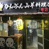 ひんぷん 山羊料理二号店