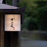 すき焼き十二天