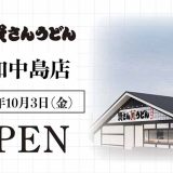 資さんうどん 浦和中島店