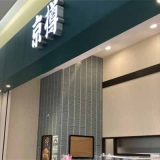 京樽・すし三崎港 アリオ西新井店