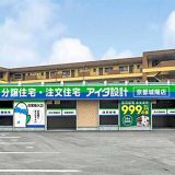 アイダ設計 京都城陽店