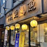 立ち呑み天ぷら魚漁 京橋店