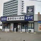 喜多方ラーメンなか川 仙台大和町店