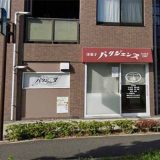 パリジェンヌ洋菓子店