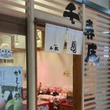 千寿庵 阪急南千里店