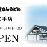資さんうどん尻手店