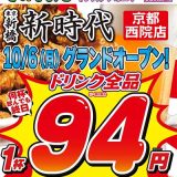 新時代 京都西院店