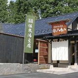 箱根とうふ茶屋 八十八