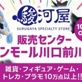 駿河屋 販売センターイオンモール川口前川店