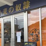 小麦の奴隷 下関椋野店