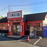 天下一品 三郷店