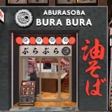 油そば専門店ぶらぶら 池袋東口店