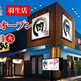 焼肉きんぐ 羽生店