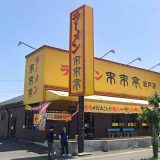 来来亭 坂戸店