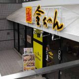 中華そば金ちゃん東京寒河江屋