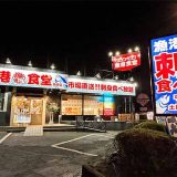 刺身食べ放題 漁港食堂 秦野店