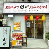 串カツ田中 葛西駅前店